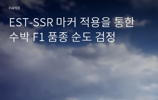 EST-SSR 마커 적용을 통한 수박 F1 품종 순도 검정