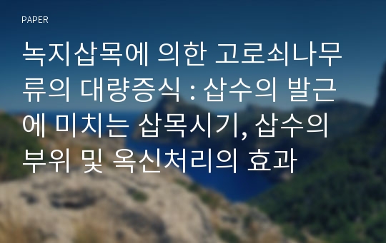 녹지삽목에 의한 고로쇠나무류의 대량증식 : 삽수의 발근에 미치는 삽목시기, 삽수의 부위 및 옥신처리의 효과