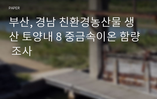 부산, 경남 친환경농산물 생산 토양내 8 중금속이온 함량 조사