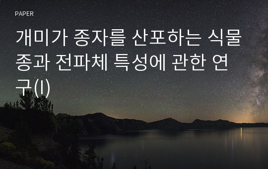 개미가 종자를 산포하는 식물종과 전파체 특성에 관한 연구(I)