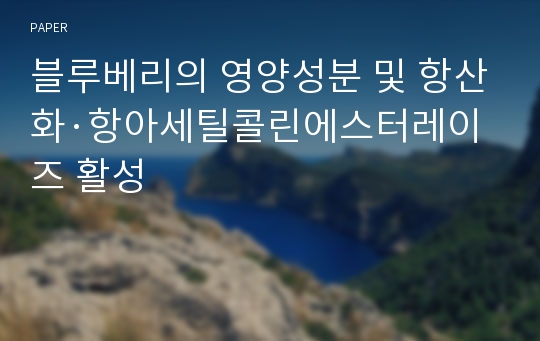 블루베리의 영양성분 및 항산화·항아세틸콜린에스터레이즈 활성