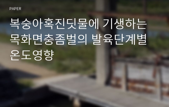 복숭아혹진딧물에 기생하는 목화면충좀벌의 발육단계별 온도영향