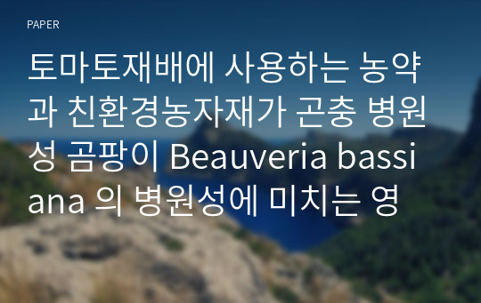 토마토재배에 사용하는 농약과 친환경농자재가 곤충 병원성 곰팡이 Beauveria bassiana 의 병원성에 미치는 영향