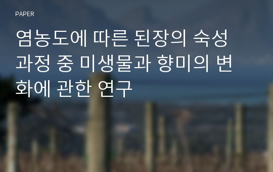 염농도에 따른 된장의 숙성 과정 중 미생물과 향미의 변화에 관한 연구