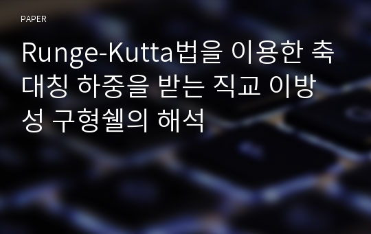 Runge-Kutta법을 이용한 축대칭 하중을 받는 직교 이방성 구형쉘의 해석