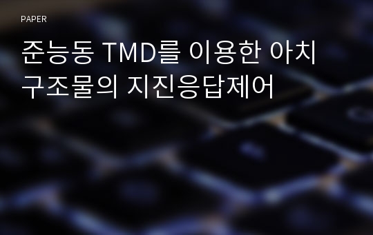 준능동 TMD를 이용한 아치구조물의 지진응답제어