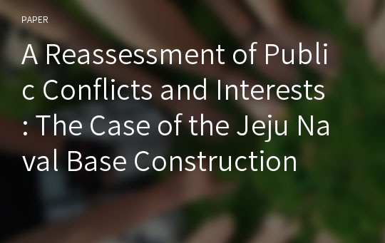 A Reassessment of Public Conflicts and Interests : The Case of the Jeju Naval Base Construction