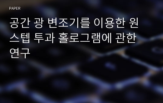 공간 광 변조기를 이용한 원 스텝 투과 홀로그램에 관한 연구