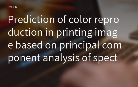 Prediction of color reproduction in printing image based on principal component analysis of spectral reflectance of ink