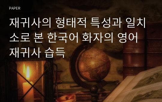재귀사의 형태적 특성과 일치소로 본 한국어 화자의 영어 재귀사 습득