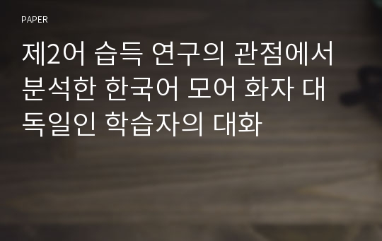 제2어 습득 연구의 관점에서 분석한 한국어 모어 화자 대 독일인 학습자의 대화