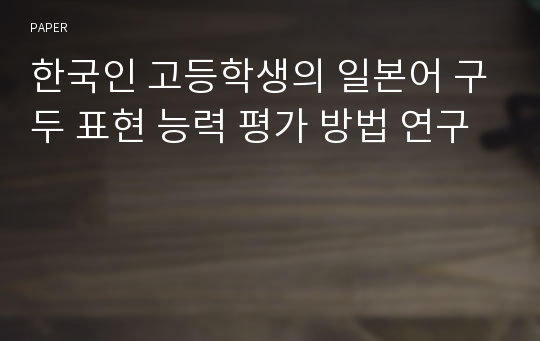 한국인 고등학생의 일본어 구두 표현 능력 평가 방법 연구