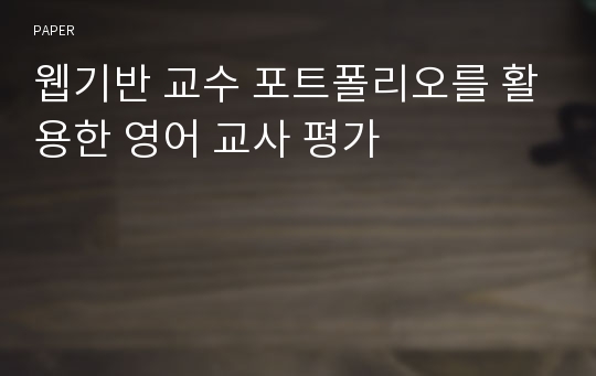 웹기반 교수 포트폴리오를 활용한 영어 교사 평가