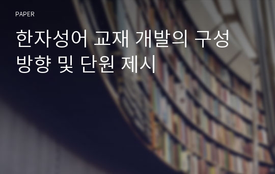 한자성어 교재 개발의 구성 방향 및 단원 제시