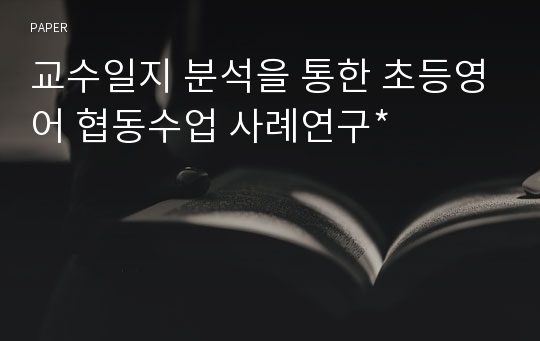 교수일지 분석을 통한 초등영어 협동수업 사례연구