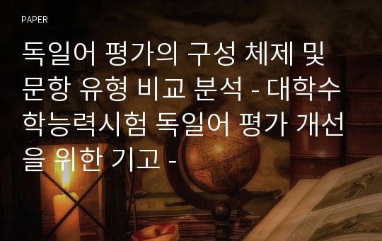 독일어 평가의 구성 체제 및 문항 유형 비교 분석 - 대학수학능력시험 독일어 평가 개선을 위한 기고 -