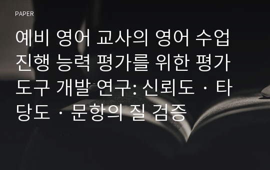 예비 영어 교사의 영어 수업 진행 능력 평가를 위한 평가 도구 개발 연구: 신뢰도 · 타당도 · 문항의 질 검증