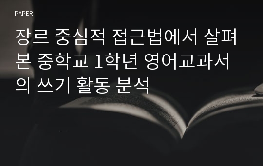 장르 중심적 접근법에서 살펴본 중학교 1학년 영어교과서의 쓰기 활동 분석