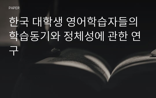 한국 대학생 영어학습자들의 학습동기와 정체성에 관한 연구