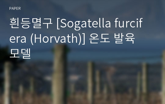 흰등멸구 [Sogatella furcifera (Horvath)] 온도 발육 모델