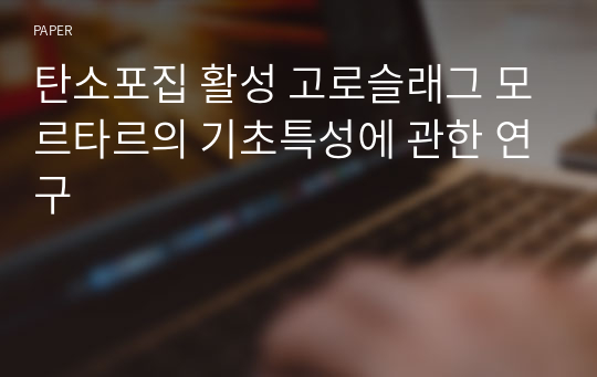 탄소포집 활성 고로슬래그 모르타르의 기초특성에 관한 연구