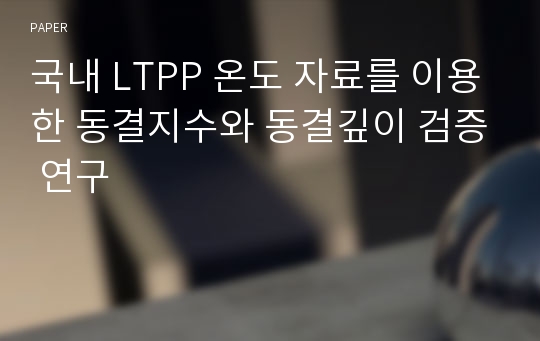 국내 LTPP 온도 자료를 이용한 동결지수와 동결깊이 검증 연구