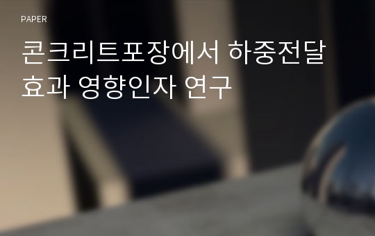 콘크리트포장에서 하중전달효과 영향인자 연구