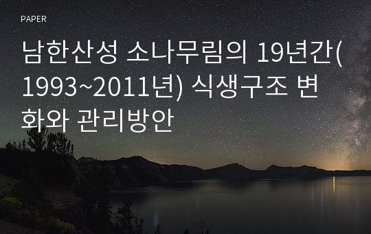 남한산성 소나무림의 19년간(1993~2011년) 식생구조 변화와 관리방안