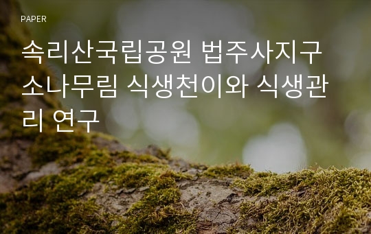 속리산국립공원 법주사지구 소나무림 식생천이와 식생관리 연구