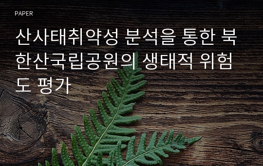 산사태취약성 분석을 통한 북한산국립공원의 생태적 위험도 평가