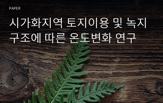 시가화지역 토지이용 및 녹지구조에 따른 온도변화 연구