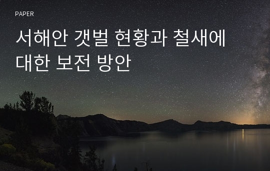 서해안 갯벌 현황과 철새에 대한 보전 방안