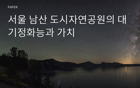 서울 남산 도시자연공원의 대기정화능과 가치