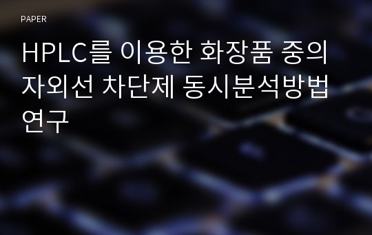 HPLC를 이용한 화장품 중의 자외선 차단제 동시분석방법 연구