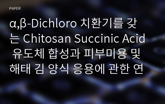α,β-Dichloro 치환기를 갖는 Chitosan Succinic Acid 유도체 합성과 피부미용 및 해태 김 양식 응용에 관한 연구