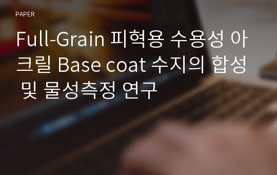 Full-Grain 피혁용 수용성 아크릴 Base coat 수지의 합성 및 물성측정 연구