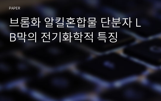 브롬화 알킬혼합물 단분자 LB막의 전기화학적 특징