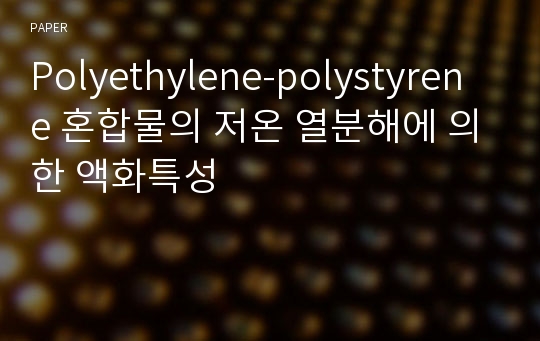 Polyethylene-polystyrene 혼합물의 저온 열분해에 의한 액화특성