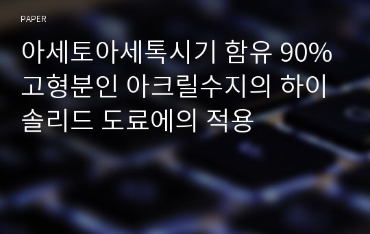 아세토아세톡시기 함유 90% 고형분인 아크릴수지의 하이솔리드 도료에의 적용