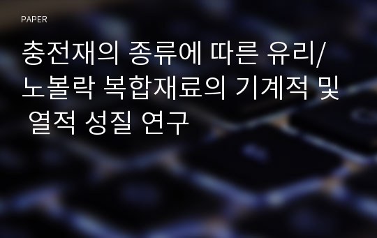 충전재의 종류에 따른 유리/노볼락 복합재료의 기계적 및 열적 성질 연구