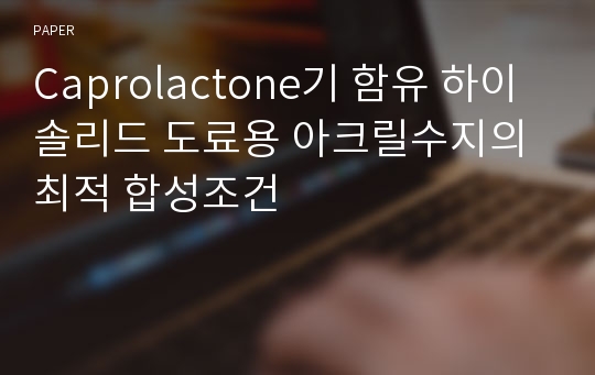 Caprolactone기 함유 하이솔리드 도료용 아크릴수지의 최적 합성조건