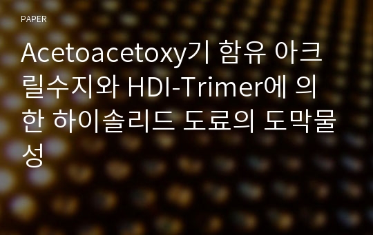 Acetoacetoxy기 함유 아크릴수지와 HDI-Trimer에 의한 하이솔리드 도료의 도막물성