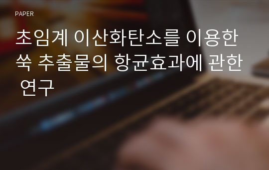 초임계 이산화탄소를 이용한 쑥 추출물의 항균효과에 관한 연구