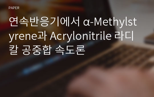 연속반응기에서 α-Methylstyrene과 Acrylonitrile 라디칼 공중합 속도론