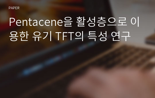 Pentacene을 활성층으로 이용한 유기 TFT의 특성 연구