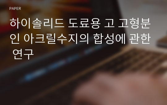 하이솔리드 도료용 고 고형분인 아크릴수지의 합성에 관한 연구