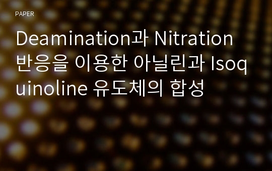 Deamination과 Nitration반응을 이용한 아닐린과 Isoquinoline 유도체의 합성
