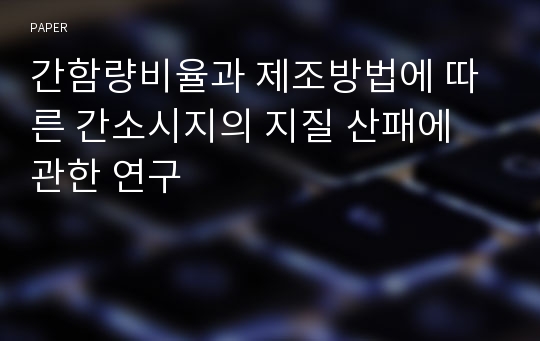 간함량비율과 제조방법에 따른 간소시지의 지질 산패에 관한 연구