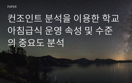 컨조인트 분석을 이용한 학교아침급식 운영 속성 및 수준의 중요도 분석