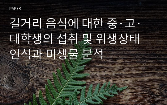 길거리 음식에 대한 중·고·대학생의 섭취 및 위생상태 인식과 미생물 분석